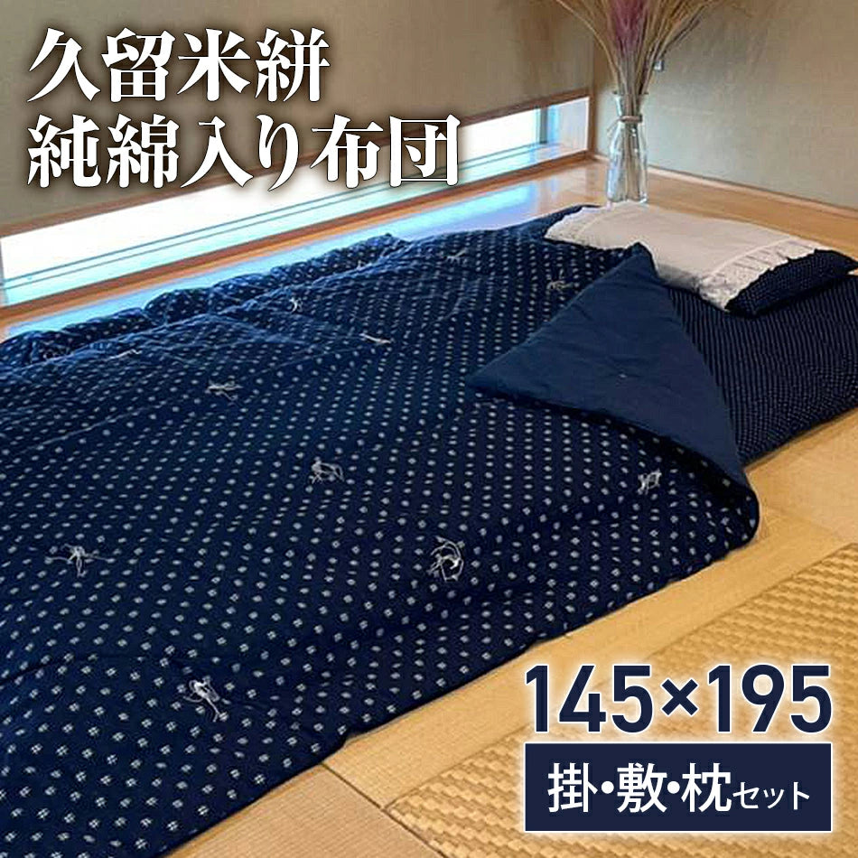 久留米絣(純綿入り) 布団(掛・敷・枕セット) – 株式会社flat 久留米絣(純綿入り) 布団(掛・敷・枕セット) – 株式会社flat