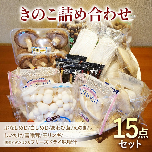 きのこ詰め合わせ 15点セット