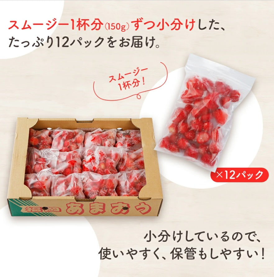 １５０(いちごまる)あまおうスムージー専用 冷凍あまおう１２パック